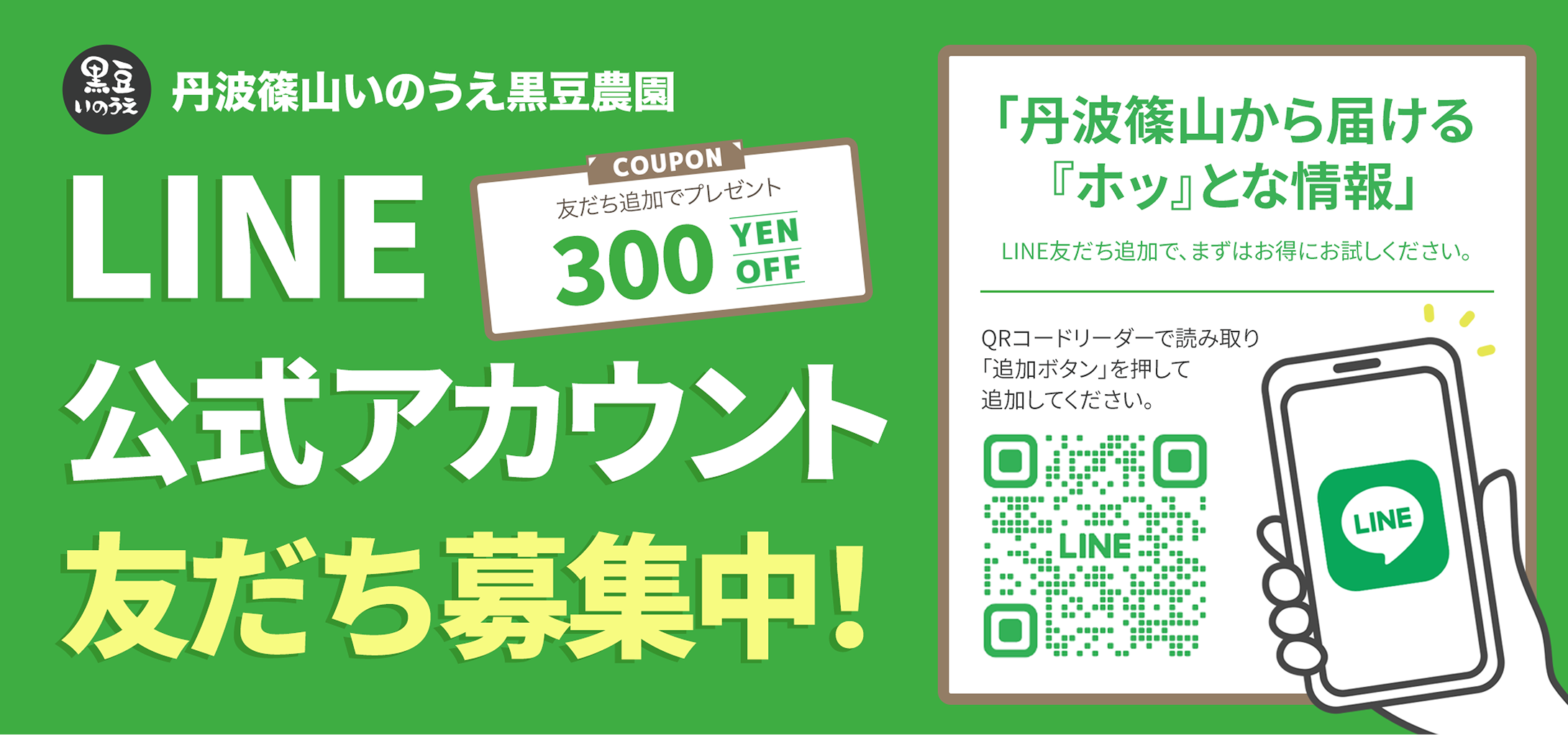 LINE公式アカウント友だち募集中