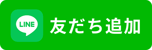 友だち追加