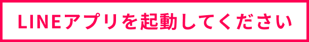 LINEアプリを起動してください