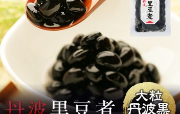 丹波黒豆煮ってどんなもの？