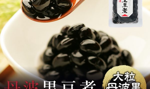 丹波黒豆煮ってどんなもの？