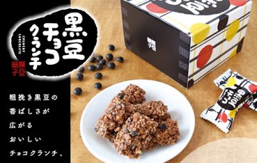 丹波篠山いのうえ黒豆農園の「黒豆チョコクランチ」を試してみよう！　