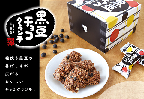 丹波篠山いのうえ黒豆農園の「黒豆チョコクランチ」を試してみよう！　