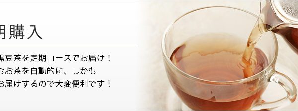 毎日の健康に！黒豆茶の定期購入のメリットとは？