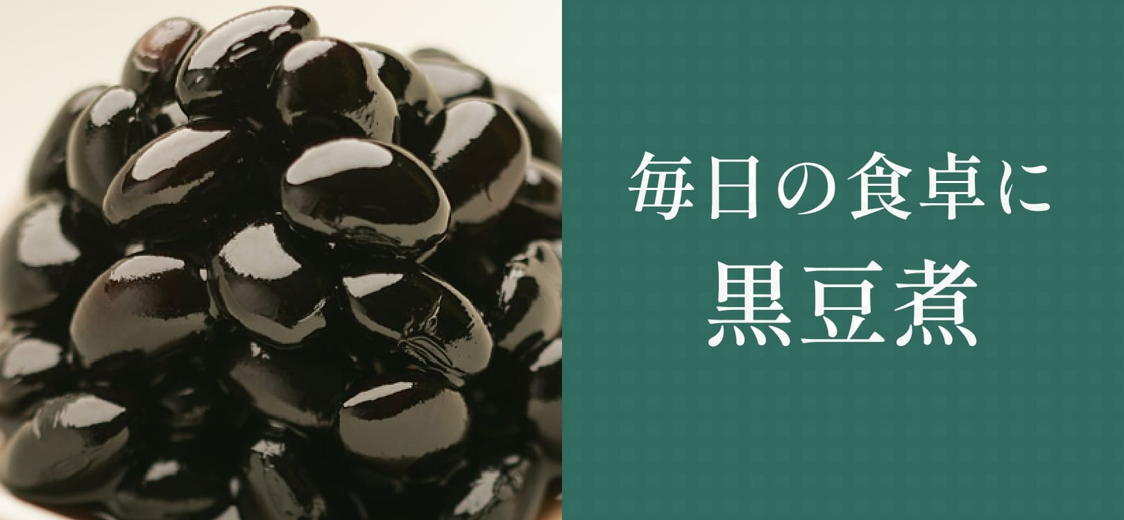 丹波黒大豆の黒豆煮