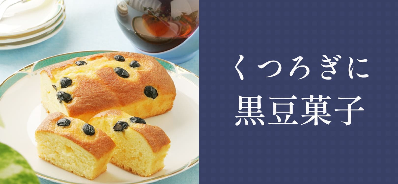 丹波黒大豆の黒豆お菓子