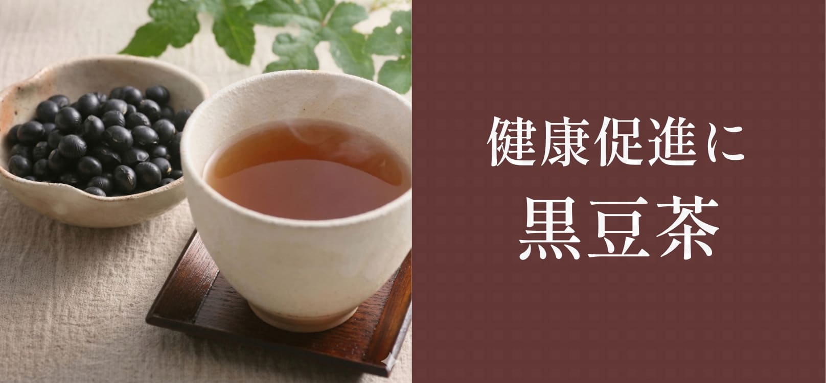 丹波黒大豆の黒豆茶