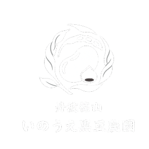 丹波篠山 いのうえ黒豆農園