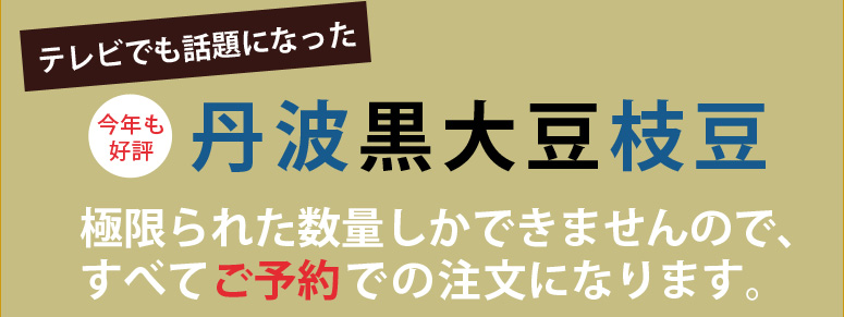 丹波黒大豆枝豆
