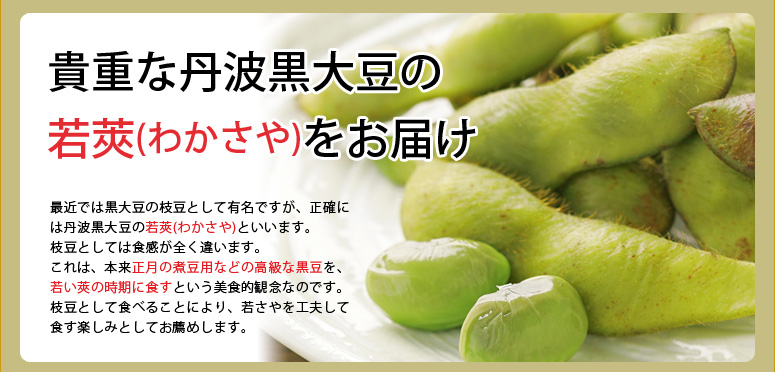 若莢をお届け