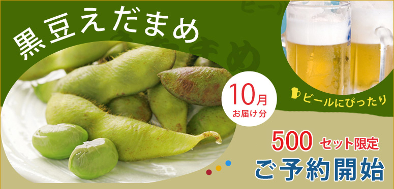 黒豆枝豆