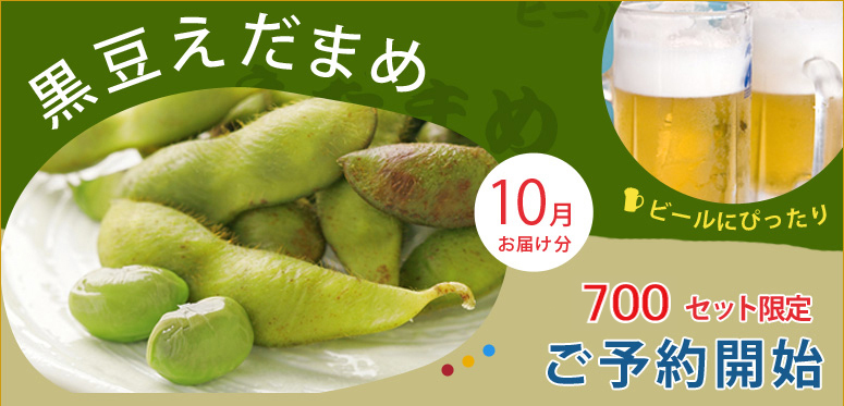 黒豆枝豆