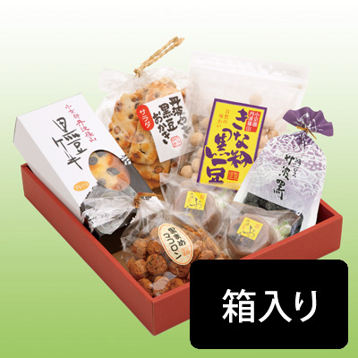 黒豆銘菓詰め合わせ Bセット【贈答用箱入り】
