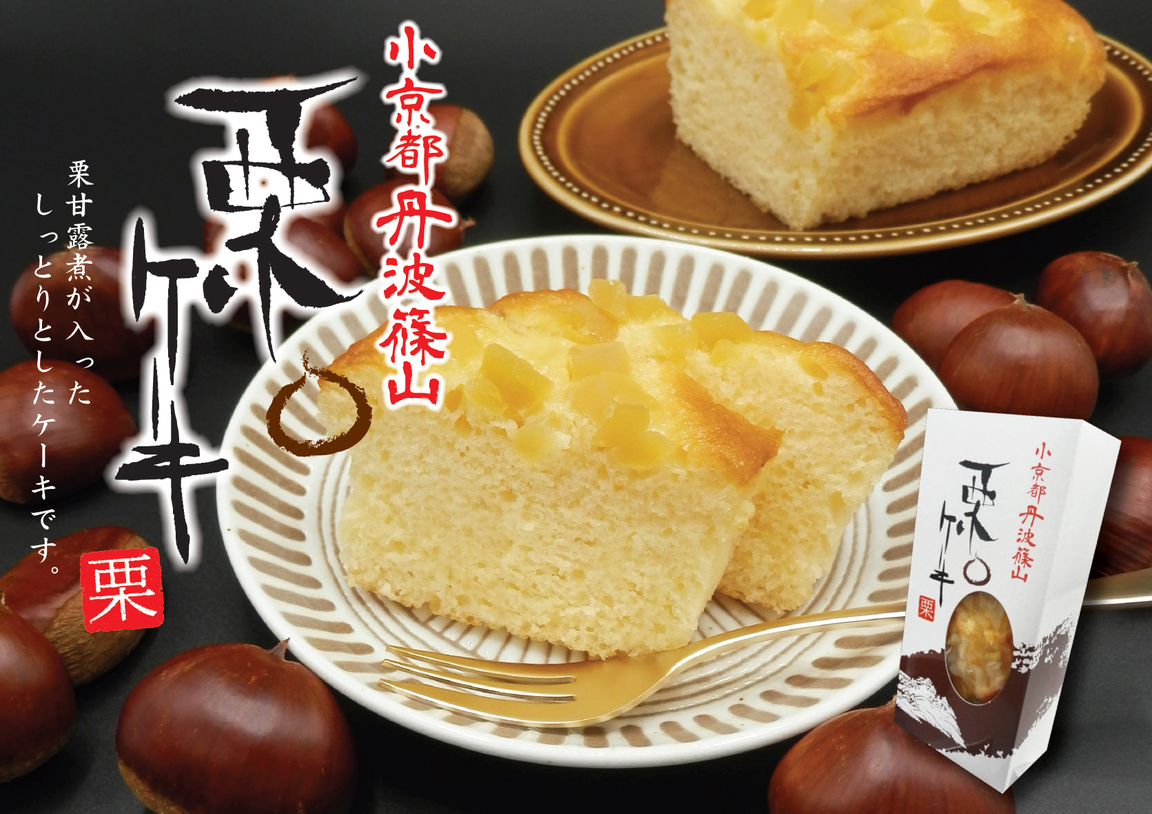 ケーキセット3本 丹波篠山いのうえ黒豆農園