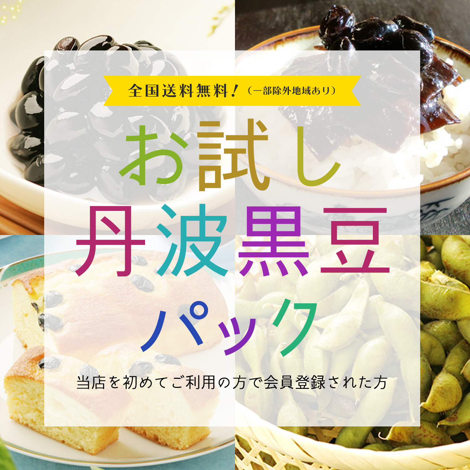 お試し丹波黒豆パック お試し丹波黒豆パック