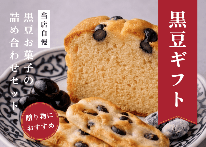 “黒豆ギフト贈り物特集”