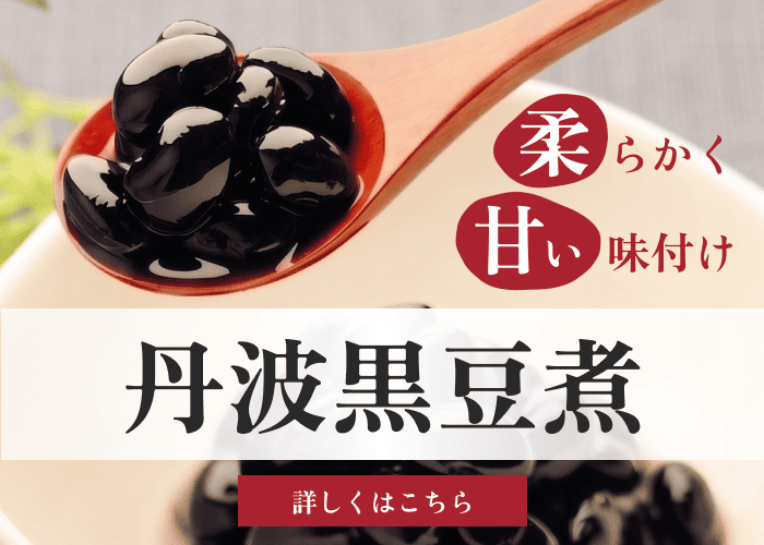 丹波黒大豆の黒豆煮通販特集