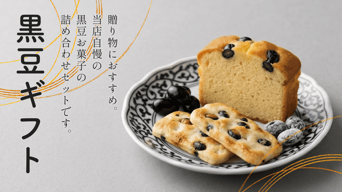 黒豆ギフト