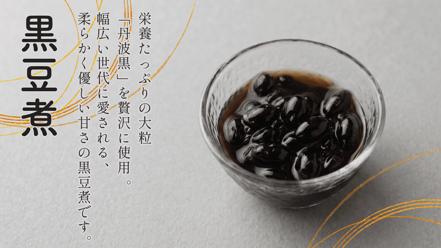 黒豆煮