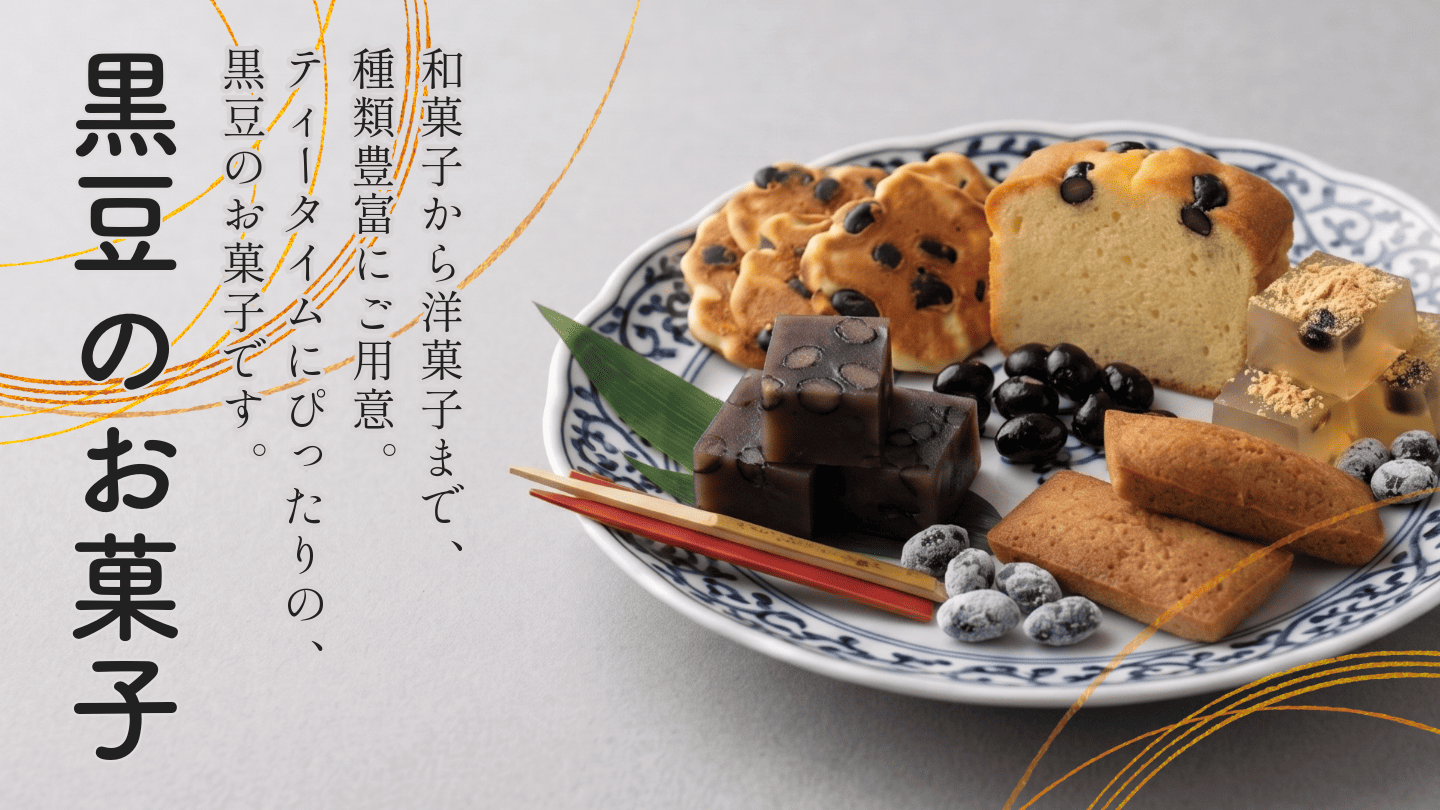 黒豆のお菓子｜丹波黒大豆の丹波篠山いのうえ黒豆農園｜公式通販サイト