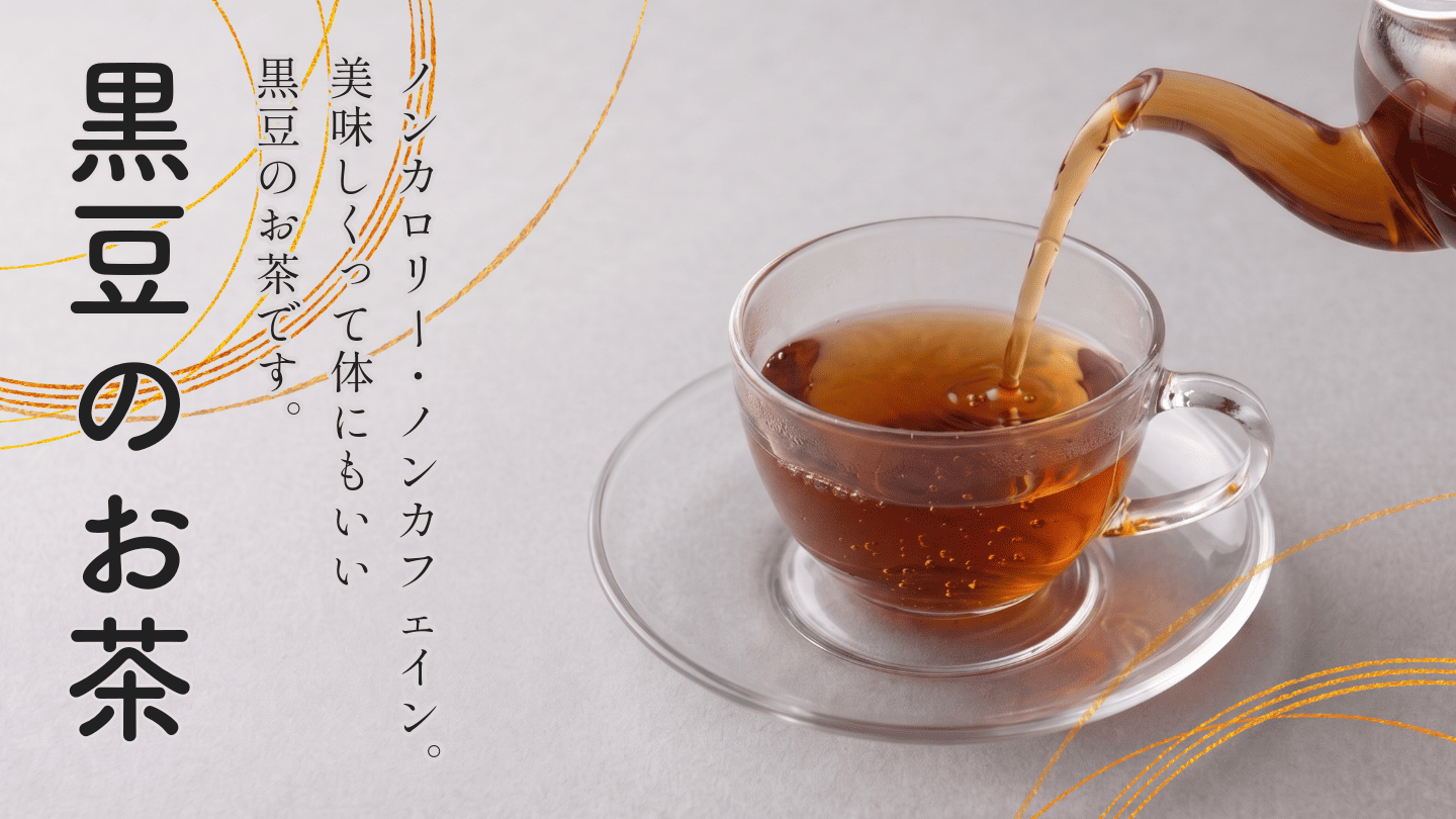 黒豆茶