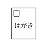 はがき