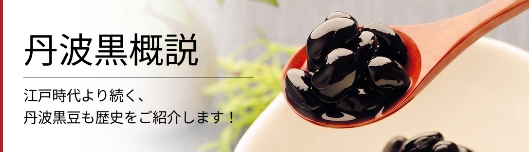 丹波黒概説