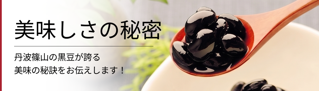 美味しさの秘密