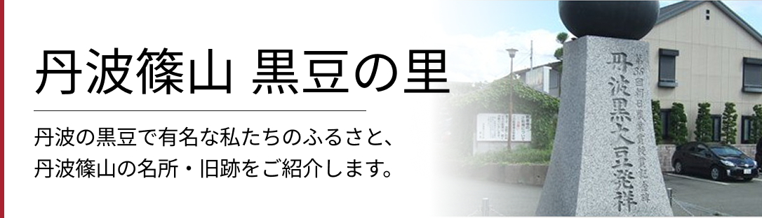丹波篠山 黒豆の里